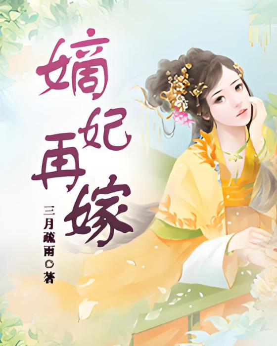 嫡妃再嫁