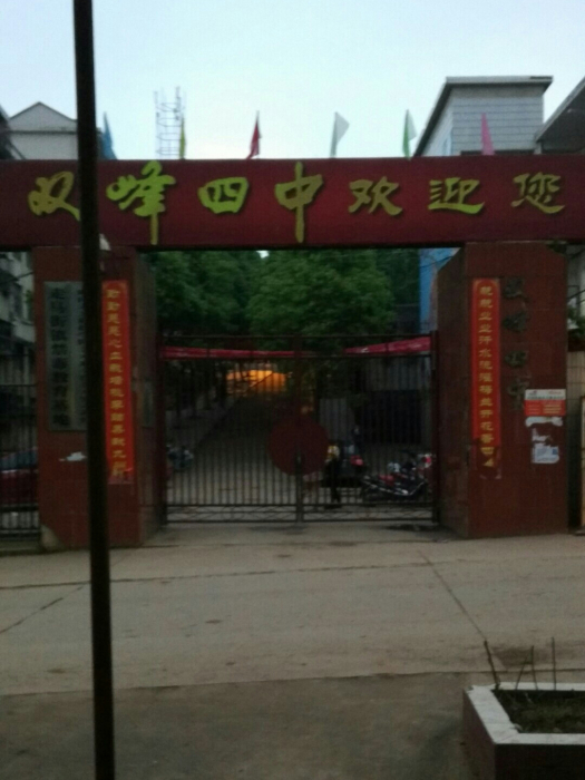 雙峰縣第四中學(雙峰四中) 雙峰縣第四中學(雙峰四中)