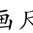 畫尺 畫尺
