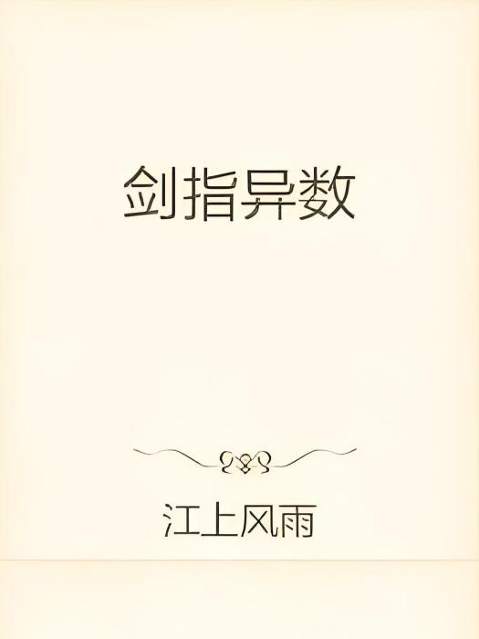 劍指異數 劍指異數