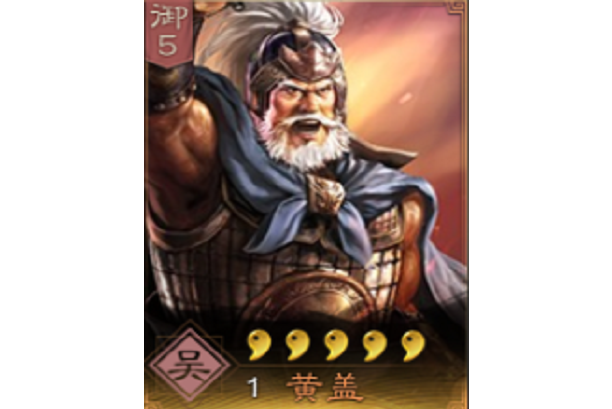 黃蓋(《三國志・戰略版》中的武將)