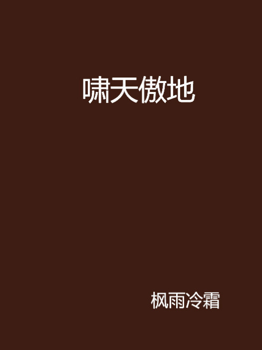 嘯天傲地