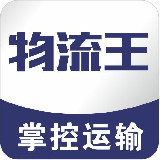 物流王(APP) 物流王(APP)