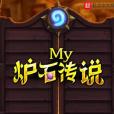 My爐石傳說 My爐石傳說