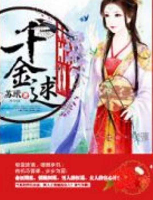 千金逑 千金逑