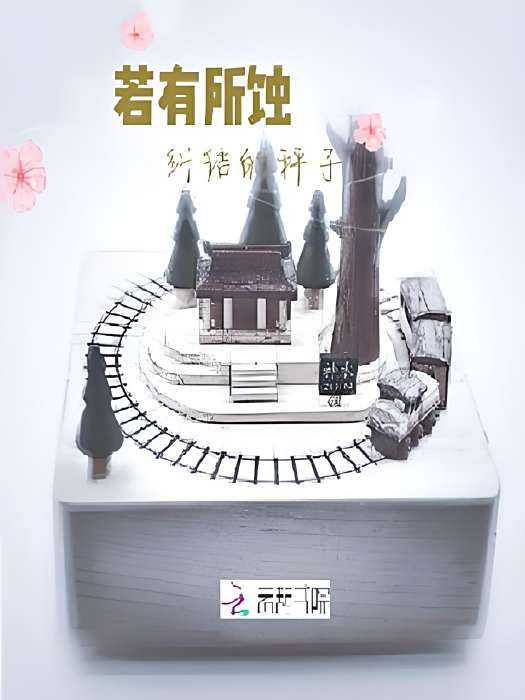 若有所蝕 若有所蝕