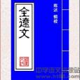 全遼文 全遼文