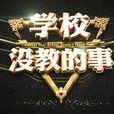 學校沒教的事