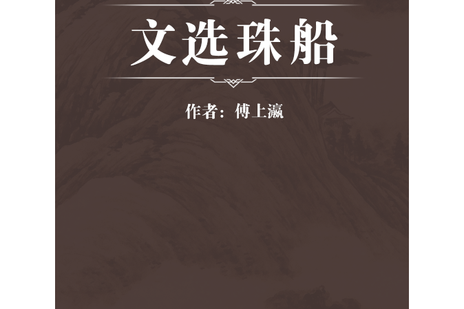 文選珠船 文選珠船