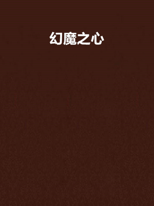 幻魔之心 幻魔之心