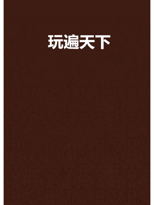 玩遍天下 玩遍天下