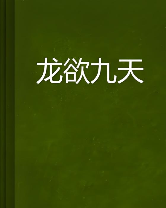 龍欲九天 龍欲九天