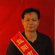 李國強(益陽市藝術實驗學校教師) 李國強(益陽市藝術實驗學校教師)