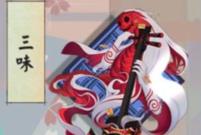三味(遊戲《陰陽師》御魂) 三味(遊戲《陰陽師》御魂)