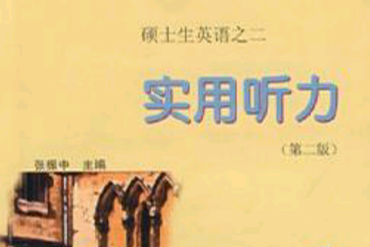 實用聽力 實用聽力