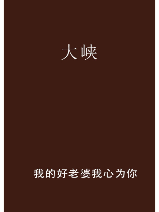 大峽 大峽