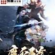 魔血靈途 魔血靈途