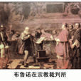 宗教裁判所(八部浮屠著小說) 宗教裁判所(八部浮屠著小說)