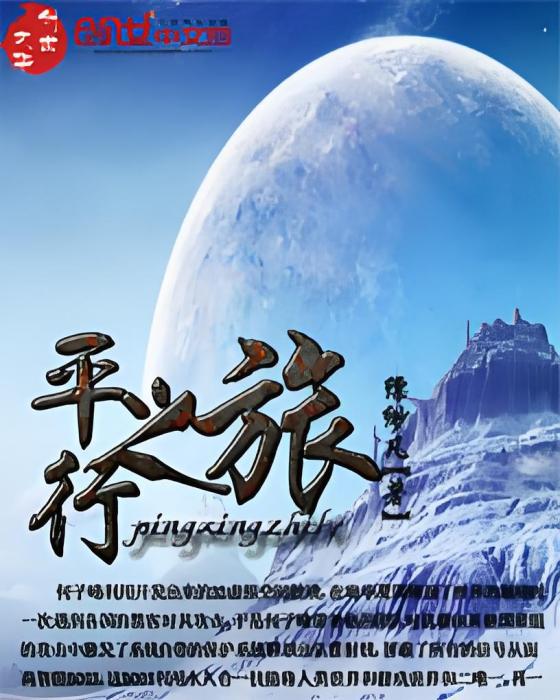 平行之旅 平行之旅