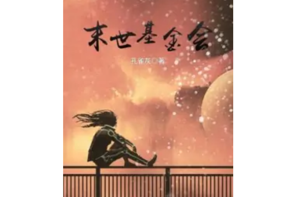 末世基金會 末世基金會