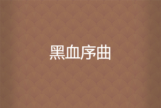 黑血序曲 黑血序曲