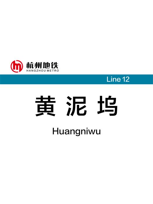 黃泥塢站 黃泥塢站