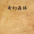 奇幻森林(網路小說)