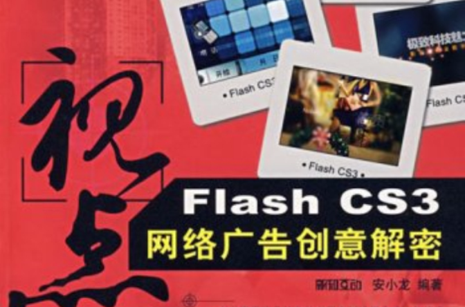 FlashCS3網路廣告創意解密