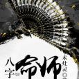八字命師 八字命師