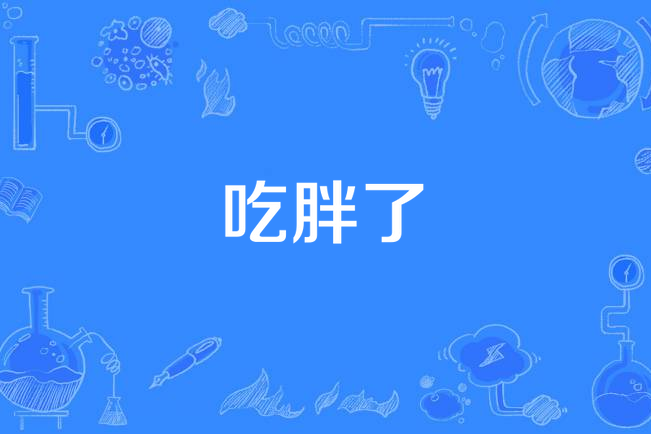 吃胖了