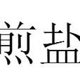 煎鹽 煎鹽