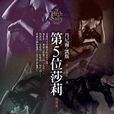 第5位莎莉 第5位莎莉