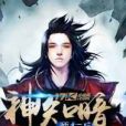 神知暗 神知暗