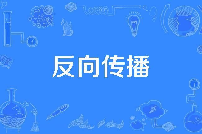 反向傳播 反向傳播