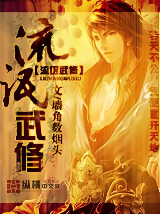流氓武修 流氓武修