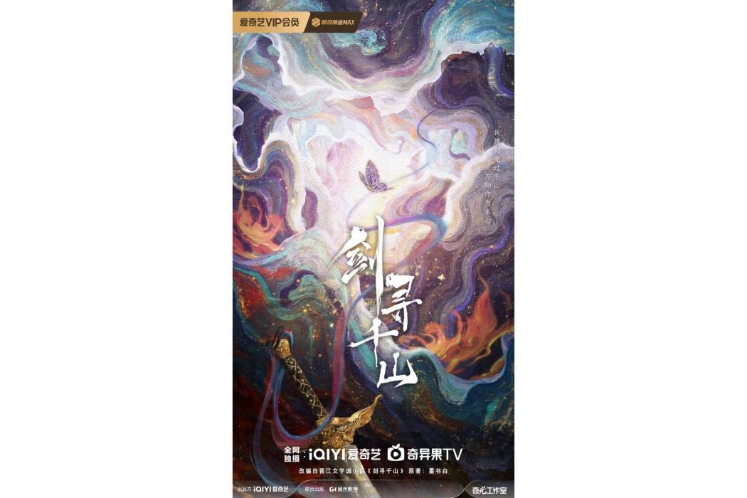 劍尋千山(電視劇)