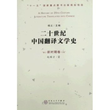 20世紀中國翻譯文學史