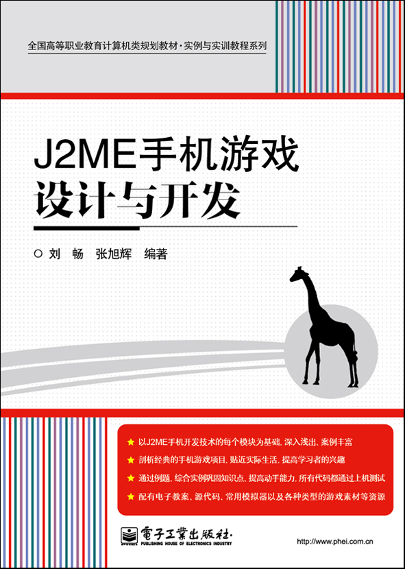 J2ME手機遊戲設計與開發
