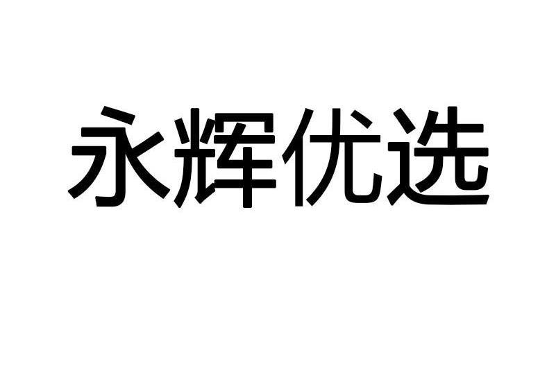 永輝優選 永輝優選