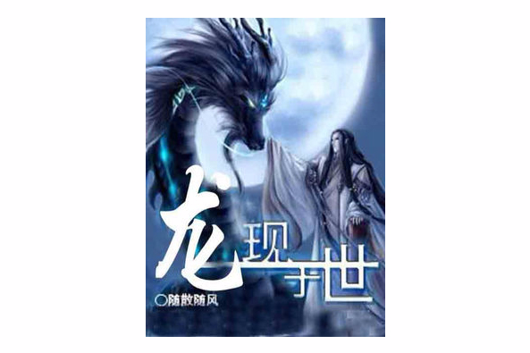 龍現於世 龍現於世