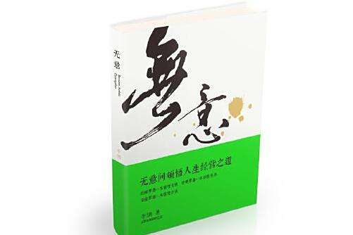 無意(2015年河南人民出版社出版的圖書) 無意(2015年河南人民出版社出版的圖書)