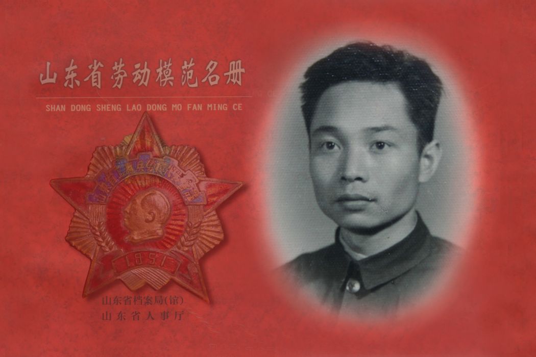 李瑞龍(山東省勞動模範)