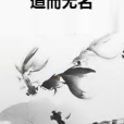 道而無名 道而無名