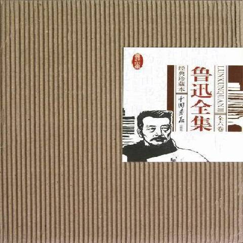 魯迅全集(2013年中國畫報出版社出版的圖書) 魯迅全集(2013年中國畫報出版社出版的圖書)