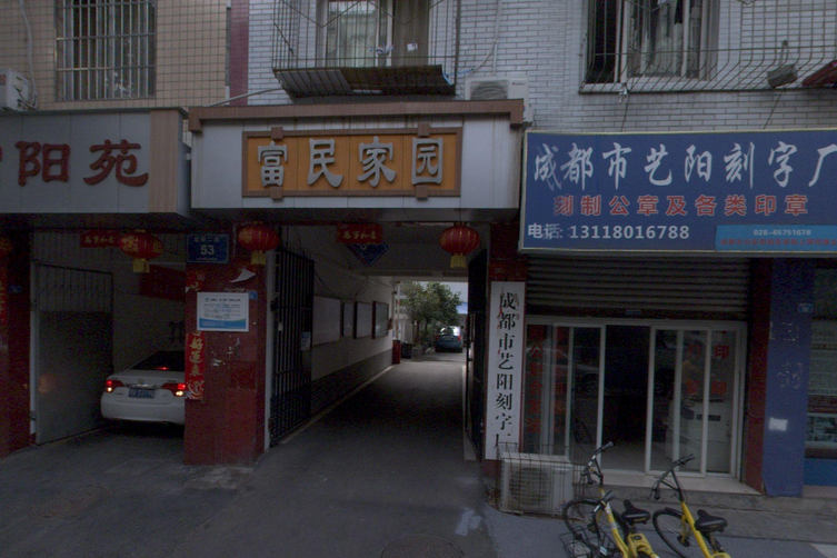 富民家園(成都市富民家園小區) 富民家園(成都市富民家園小區)