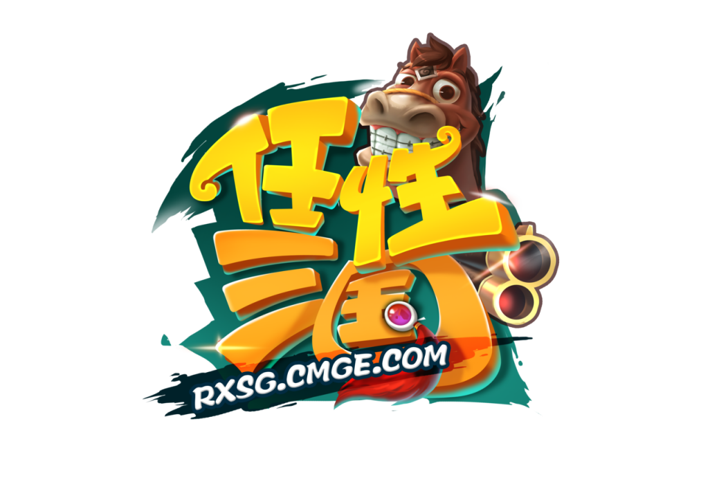 任性三國 任性三國