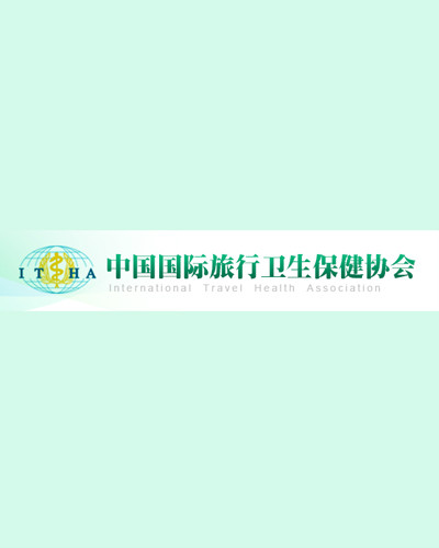 中國國際旅行衛生保健協會