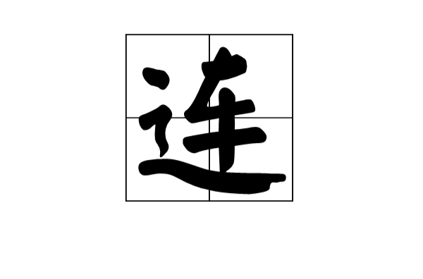 連(漢語漢字)