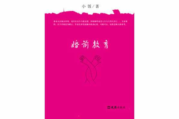 婚前教育 婚前教育