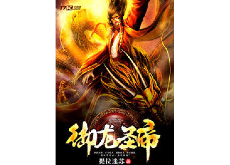 御龍聖帝 御龍聖帝